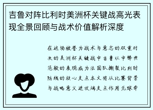 吉鲁对阵比利时美洲杯关键战高光表现全景回顾与战术价值解析深度