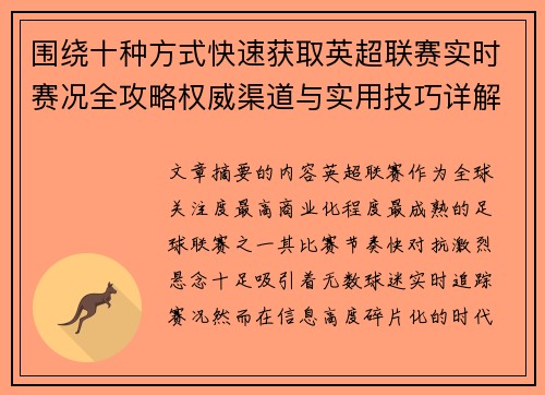围绕十种方式快速获取英超联赛实时赛况全攻略权威渠道与实用技巧详解