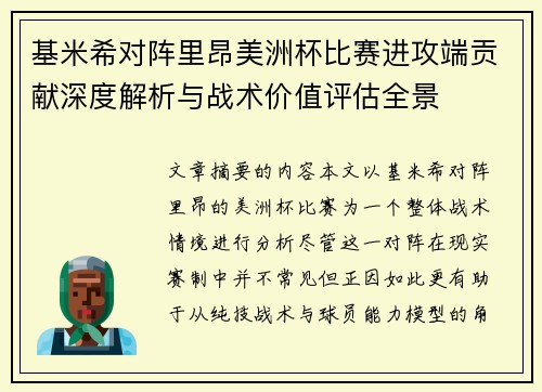 基米希对阵里昂美洲杯比赛进攻端贡献深度解析与战术价值评估全景