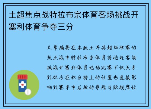 土超焦点战特拉布宗体育客场挑战开塞利体育争夺三分