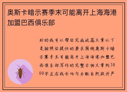 奥斯卡暗示赛季末可能离开上海海港加盟巴西俱乐部 奥斯卡暗示赛季末可能离开上海海港加盟巴西俱乐部