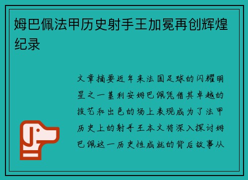 姆巴佩法甲历史射手王加冕再创辉煌纪录