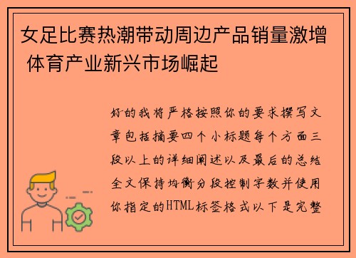 女足比赛热潮带动周边产品销量激增 体育产业新兴市场崛起