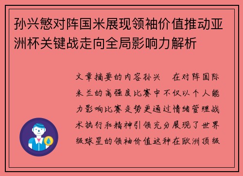孙兴慜对阵国米展现领袖价值推动亚洲杯关键战走向全局影响力解析