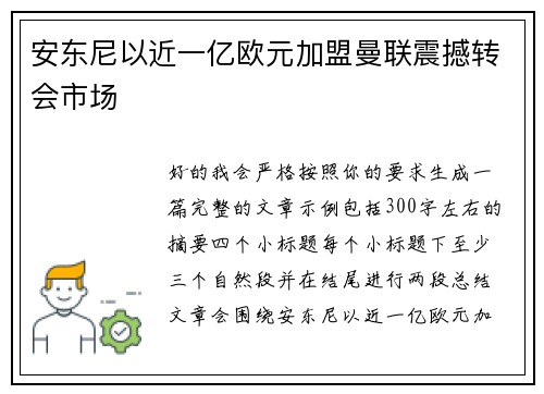 安东尼以近一亿欧元加盟曼联震撼转会市场