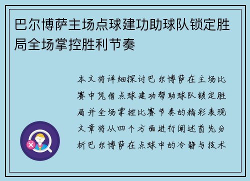 巴尔博萨主场点球建功助球队锁定胜局全场掌控胜利节奏