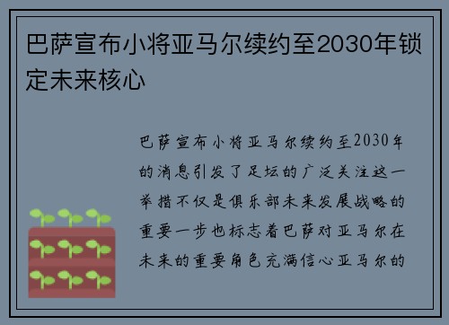 巴萨宣布小将亚马尔续约至2030年锁定未来核心