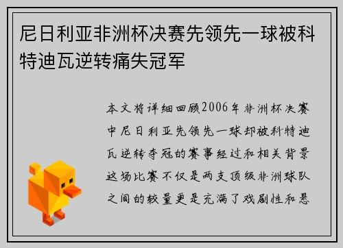 尼日利亚非洲杯决赛先领先一球被科特迪瓦逆转痛失冠军