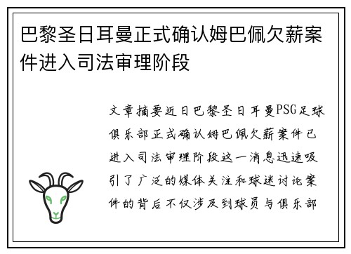 巴黎圣日耳曼正式确认姆巴佩欠薪案件进入司法审理阶段 巴黎圣日耳曼正式确认姆巴佩欠薪案件进入司法审理阶段