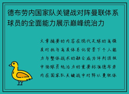 德布劳内国家队关键战对阵曼联体系球员的全面能力展示巅峰统治力