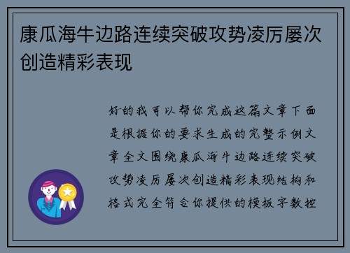 康瓜海牛边路连续突破攻势凌厉屡次创造精彩表现