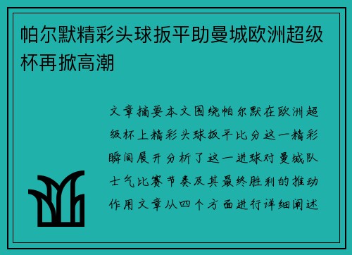 帕尔默精彩头球扳平助曼城欧洲超级杯再掀高潮