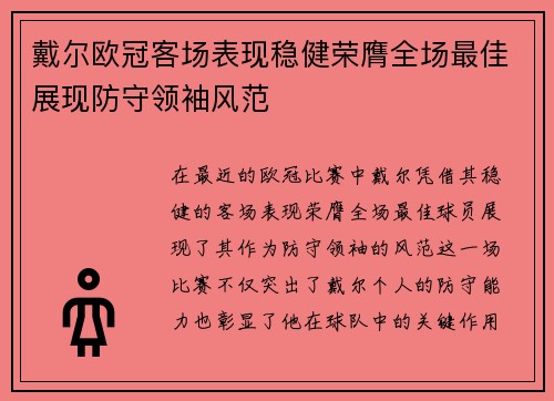 戴尔欧冠客场表现稳健荣膺全场最佳展现防守领袖风范
