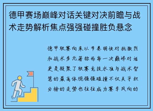 德甲赛场巅峰对话关键对决前瞻与战术走势解析焦点强强碰撞胜负悬念