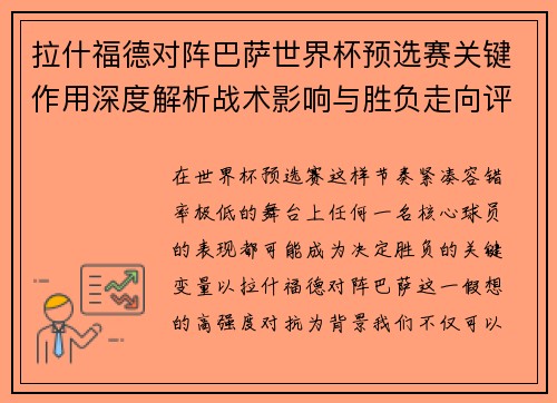 拉什福德对阵巴萨世界杯预选赛关键作用深度解析战术影响与胜负走向评估