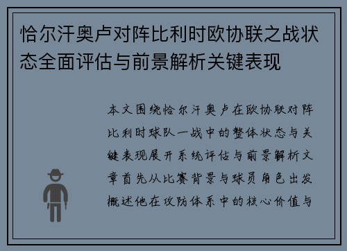 恰尔汗奥卢对阵比利时欧协联之战状态全面评估与前景解析关键表现