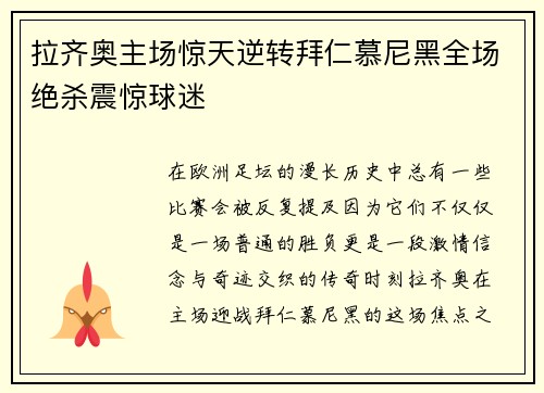 拉齐奥主场惊天逆转拜仁慕尼黑全场绝杀震惊球迷 拉齐奥主场惊天逆转拜仁慕尼黑全场绝杀震惊球迷