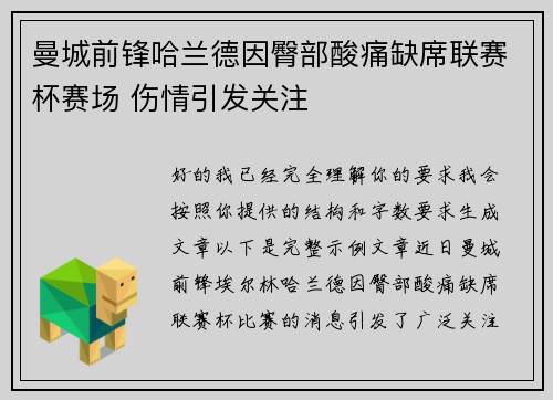曼城前锋哈兰德因臀部酸痛缺席联赛杯赛场 伤情引发关注