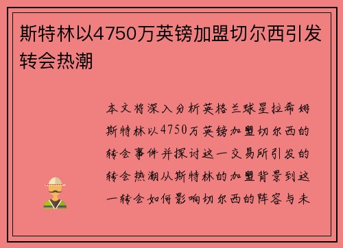 斯特林以4750万英镑加盟切尔西引发转会热潮