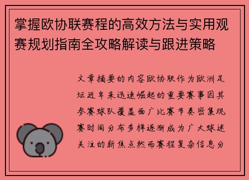 掌握欧协联赛程的高效方法与实用观赛规划指南全攻略解读与跟进策略