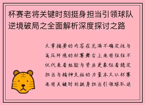 杯赛老将关键时刻挺身担当引领球队逆境破局之全面解析深度探讨之路