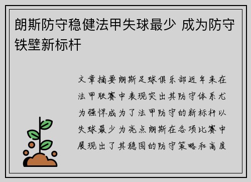 朗斯防守稳健法甲失球最少 成为防守铁壁新标杆