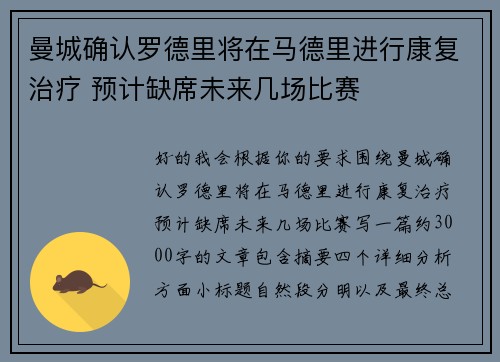 曼城确认罗德里将在马德里进行康复治疗 预计缺席未来几场比赛