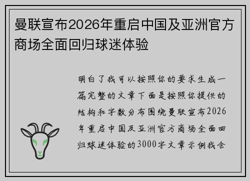 曼联宣布2026年重启中国及亚洲官方商场全面回归球迷体验
