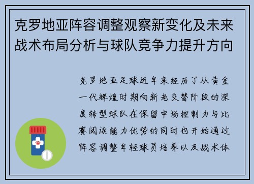 克罗地亚阵容调整观察新变化及未来战术布局分析与球队竞争力提升方向