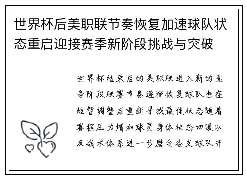 世界杯后美职联节奏恢复加速球队状态重启迎接赛季新阶段挑战与突破