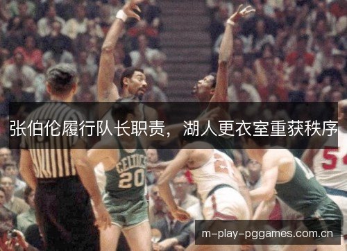 张伯伦履行队长职责,湖人更衣室重获秩序 张伯伦履行队长职责,湖人更衣室重获秩序